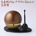 りん モダン おりん たまゆらりん 色付 茶色 2.0号 2寸 りん棒・りん台付 3点セット おしゃれ 新型 リン 現代仏具 モダン仏具 ミニ仏壇 小型仏壇向/...