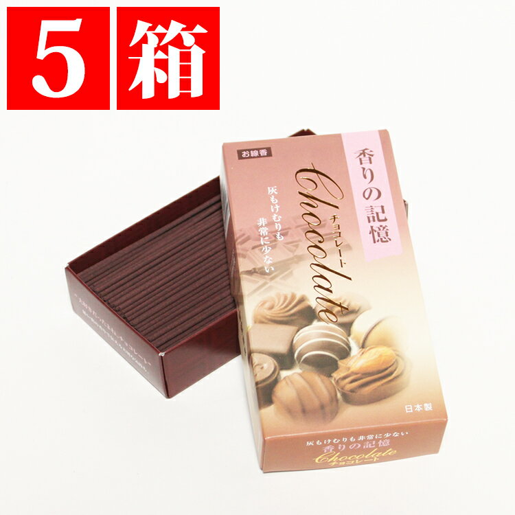 チョコレートの香りの 線香 微煙 灰が少なく煙の少ない 香りの記憶 「チョコレート」 5箱セット 孔官堂謹製 家庭用 お線香 送料込