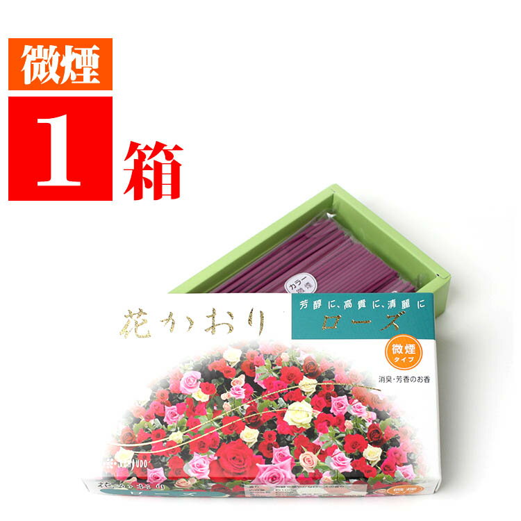 線香 家庭用 お線香 花かおり微煙 ローズ バラの香り 中バラ詰 中箱 1箱 長さ135mm 薫寿堂謹製 お花の 香りに 消臭成分を配合 お花のやわらかな 余韻 残り香 煙が少ない 御線香 自宅用 お香 送る