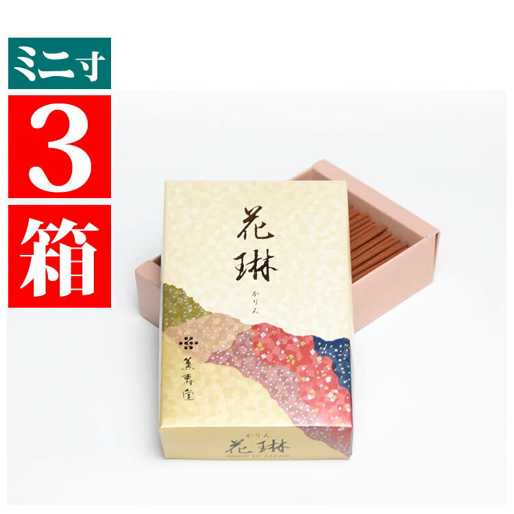ミニ線香 ミニ 線香 送料無料 家庭用 お線香 花琳 ミニ寸 約70g 長さ90mm 3箱 スティック お線香 かりん 有煙 小型仏壇向 御線香 短い 部屋香 家庭用 お香 送る 自宅用 小型仏壇向 モダン仏壇向のサムネイル