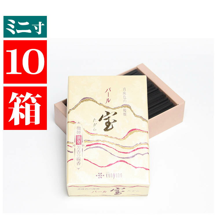 ミニ線香 ミニ 線香 家庭用 お線香 パール宝 ミニ寸 微煙 約70g 長さ90mm 10箱 薫壽堂 スティック 白色箱 お線香 たから 宝パール 微煙 煙が少ない 御線香 短い 部屋香 家庭用 お香 送る 自宅用 小型仏壇 モダン仏壇用