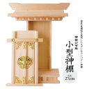 神棚 壁掛け 可能 一社神棚 大神宮34B ミニ 小さい 小型神棚 27cm お札収納可 壁掛け神棚 モダン神棚 モダン神棚壁掛け コンパクト おしゃれ オシャ...