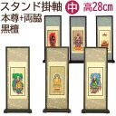 スタンド掛け軸 スタンド掛軸 A型 黒檀フレーム 中 三幅(本尊・脇掛)セット 表具 あさぎ色/抹茶色 スタンド式 掛軸 3枚セット 御本尊+両脇 モダン仏具 モダン仏壇用 現代的で おしゃれな 掛け軸