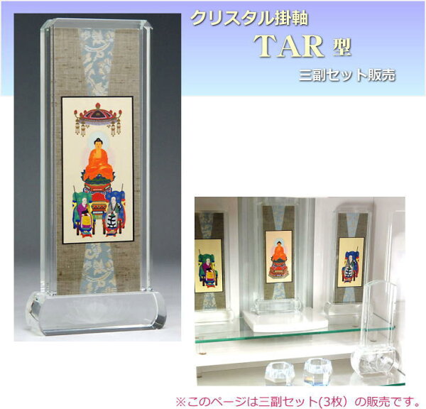 仏壇仏具 神棚 数珠のLifeハセガワの仏具 スタンド式掛け軸(掛軸)TAR型 クリスタル 三副セット(3枚入セット)販売 送料無料|詳細画像