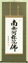 仏具 掛け軸(掛軸) 床の間用(床掛軸)六字名号 尺二 四尺丈 桐箱入 43番120×50 b-43 送料無料