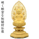 仏像 総 柘植 (つげ)材 八角台座 3.0号 座像木地(きじ)仕上飛天(ひてん)光背 本尊 木彫り