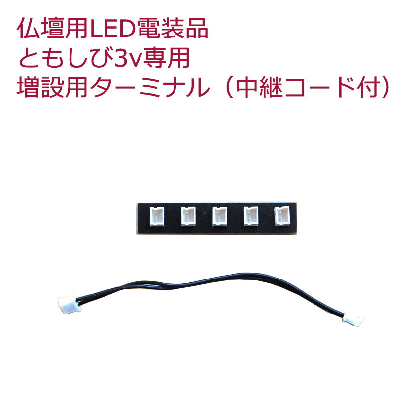 ろうそく・ローソク・蝋燭 【単品販売】仏壇用 LED(3V)電装品「ともしび3V」 増設用 ターミナル5穴
