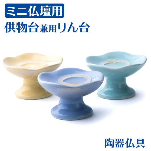 りん台 仏具 おりん台 リン台【単品販売】兼用 供物台 ほのかリン台 兼用 供物台 カナリアイエロー シンパープル ミントグリーン 高月 陶器製 おリン 鈴 お供え台 黄色 緑 紫 りん台 仏具 おりん台 リン台【単品販売】兼用 供物台 ほのかリン台 兼用 供物台 カナリアイエロー シンパープル ミントグリーン 高月 陶器製 おリン 鈴 お供え台 黄色 緑 紫