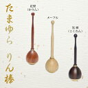 りん棒 モダンりん棒 たまゆらりん専用 リン棒 木製 低重心 自立式 黒檀 花梨 メープル材