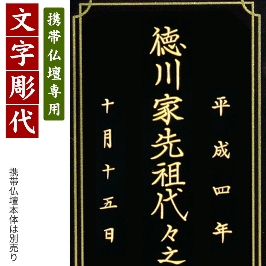 【携帯仏壇 専用】 戒名 文字彫り代金（金文字）（携帯仏壇と同時注文だけの特別価格）