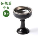 仏飯器 仏器 真鍮製 重目仏器 中大 8号 色付仕上 黒茶色 ステンレス落とし付 国産 金属 仏具 中型 大型仏壇用 各宗派用 宗派を問わない