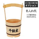御墓参り用品特製 手桶 プラスチック製 LS.LM専用 名入れ代三文字 カッティングシート(手桶本体は別売りです)