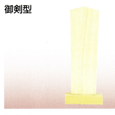 霊璽（れいじ）は神道で位牌にあたる物です。 宮司様により檜角型など使われるタイプが異なります。 御剣型霊璽6寸　詳細 【外寸（高×巾×奥行）】 ・182×70×55ミリ 【札寸法（高×巾）】 ・167×55ミリ 【材質】 ・尾州桧（木曽桧） 【生産地】 ・日本 【発送日】 4〜10営業日 表示サイズは製品により多少製品誤差があります。サイズがシビアな場合は「商品について問い合わせる」ボタンよりお問い合わせください。 商品区分：霊璽・神道・神具・角型霊璽 類似商品はこちら神棚・神具 錦覆付霊璽 7寸 ［総高220］ 7,741円神棚・神具 檜角型霊璽 9寸 ［総高273］ 6,723円神棚・神具 繰出 御霊 6寸 霊璽6,287円神棚・神具 檜角型霊璽 8寸 ［総高242］ 6,213円神棚・神具 檜角型霊璽 7寸 ［総高212］ 6,010円神棚・神具 檜角型霊璽 6寸 ［総高182］ 5,704円神棚・神具 檜角型霊璽 5寸 ［総高151］ 5,297円神棚・神具 錦覆付霊璽 6寸 ［総高190］ 4,686円神棚・神具 錦覆付霊璽 5寸 ［総高160］ 3,260円Powered by EC-UP