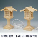 燈籠 神棚 御霊舎用 神具 木製 神前 灯篭(豆)平型コード式(対入)LED球(球交換可)春日燈篭 木製品 燈籠 灯篭 灯ろう 灯籠 燈篭 電気 木製燈籠 送料...