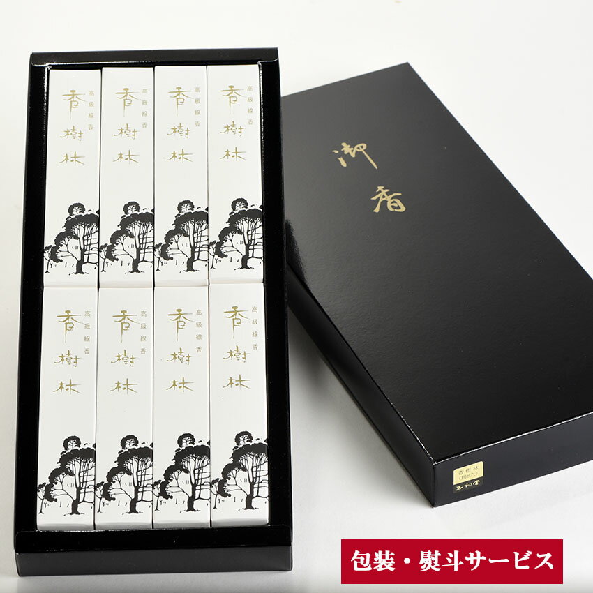 贈答用線香 進物線香 香樹林 化粧紙箱 黒色入 短寸8ケース入 ギフト用進物用 線香 gy1034#1500