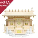 神棚 三社 神具 7点 セット 国産 ひのき 通し屋根 三社型 小 + 神具7点セット 付 神棚セット 神具セット 神具 かみだな せっと 高級神棚 陶器 陶器...