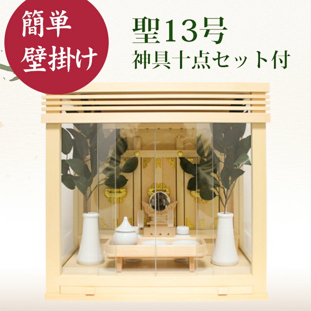 類似商品はこちら神棚・神具セット 高欄宮七寸神棚［木曽桧］ 140,000円神棚・神具セット 一社神棚 飛騨神明一社神具セ58,667円神棚・神具セット 神棚セット 壁掛できるガラ33,525円神棚・神具セット 神棚セット 壁掛できるガラ33,000円神棚・神具セット 神棚M-16＋神具七点 吊り33,000円神棚・神具セット 一社神棚 神具セット付き 箱22,839円国産ひのき使用　神棚通し屋根三社型神具10点セ18,130円神棚・神具付きセット 神明一社＋神具セット＋神16,093円神棚セット モダン神棚プレインボックス神具セッ11,000円Powered by EC-UP神具などを飾ると小型のガラス宮でも10キロほどの重量があります。 （画像の聖13号は約4.5キロ、ガラス宮M-18号で約7.5キロの重量です） また、スライド棚を引き出すときやお掃除するときには意外と加重が掛かりますので下地のシッカリしたところに取り付けてください。 石膏ボードの壁などでは、アンカーボルトをお使いいただいたり、下地の有るところから板を貼りその板に金具を取り付けるなどされると良いと思います。 吊下げ金具だけでは心配な場合は、下記のように神棚の底を受けるように神棚を吊下げる前に角材などを壁面に取り付けてその上に神棚を載せて上部を金具で固定しても良いと思います。 ※設置場所や使い方によっては、このように補強すると神棚の前方に下向きの力が掛かるとてこの原理でかえって神棚上部に取り付けた木ねじが前方に抜けやすくなる可能性もあります。設置場所にあわせてお考えください。 神棚 材質 主材：ヒバ材、化粧合板 神棚 サイズ 外寸：約 高 380×巾 400×奥行 240mm 内寸：約 高 265×巾 270×奥行 40mm 神棚生産地 日本 説明 社がガラスケースに入っているので内部が汚れにくくお掃除しやすい神棚です。 吊下げ金具も付いていて壁掛けにされる場合に便利です。（木ネジは別売り）