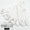 ストレッチ刺繍足袋 白 / ストレッチ 刺繍 足袋 うさぎ 犬 猫 蝶 和装 着付け小物 着物 女性用 レディース 着物女子