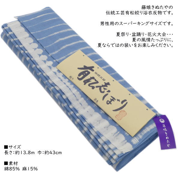 「藤娘きぬたや」有松絞り 男物浴衣反物 / 伝統工芸 絞り しぼり ゆかた 浴衣 反物 綿麻 スーパーキングサイズ 男性浴衣 男性 紳士 男物 メンズ 夏 花火 夏祭り 未仕立て 日本製 送料無料