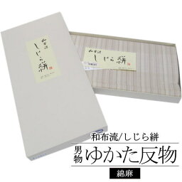 「和布流」男物浴衣反物 しじら織 / 綿紬 ゆかた 浴衣 反物 綿 男性浴衣 男性 紳士 男物 メンズ 未仕立て 夏 花火 夏祭り