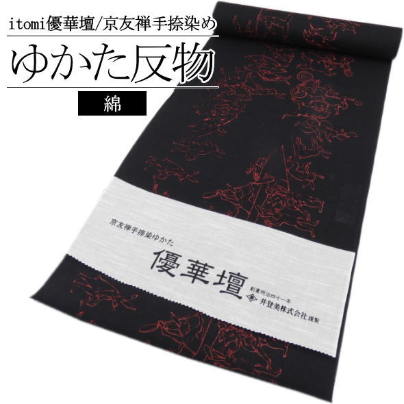 「itomi 優華壇」浴衣反物 鳥獣戯画 五輪 黒赤 / 浴衣 ゆかた 反物 京友禅手捺染 井登美 いとみ ブランド浴衣 綿100％ 夏 夏きもの 和服 男女兼用 女性 レディース 男性 紳士 男物 メンズ 夏祭り 盆踊り 花火大会 未仕立て 送料無料