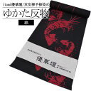 「itomi 優華壇」 浴衣反物 伊勢海老 黒に臙脂 / 浴衣 ゆかた 反物 京友禅手捺染 井登美 いとみ ブランド浴衣 綿100% 夏 夏きもの 和服 男女兼...