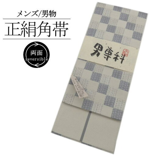 「男専科」 角帯 市松 / 絹 帯 仕立て上がり ゆかた 浴衣 着物 男性用 メンズ 紳士用 和装 送料無料 「男専科」 角帯 市松 / 絹 帯 仕立て上がり ゆかた 浴衣 着物 男性用 メンズ 紳士用 和装 送料無料