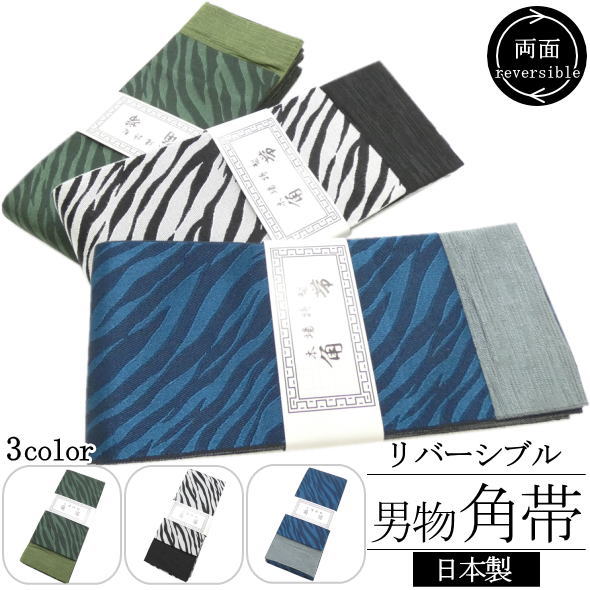 男物角帯 ゼブラ 白 青 緑 / ポリエステル 仕立て上がり ゆかた 浴衣 着物 男性用 メンズ 紳士用 和装 日本製 送料無料