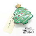 「花しおり」帯留め クリスマス ツリー / ラインストーン 帯留め 帯どめ おびどめ 冬 和装小物 和小物 着物 きもの 着物女子