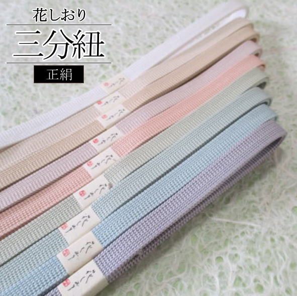 「花しおり」三分紐 / 絹 帯締め 三部紐 帯〆 訪問着 附下げ 色無地 無地 紬 小紋 通年 春 夏 秋 冬 和..