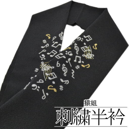 「猿姐」刺繍半襟 音符 黒 / 半衿 刺繍 洗える 和装 和装小物 着物 女性用 レディース 着物女子 「猿姐」刺繍半襟 音符 黒 / 半衿 刺繍 洗える 和装 和装小物 着物 女性用 レディース 着物女子