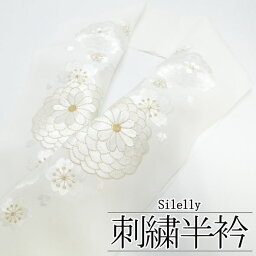 「Silelly」刺繍半襟 万寿菊 白/金 / 半衿 刺繍 シルエリー 振袖 洗える 和装 和装小物 着物 女性用 レディース 着物女子 日本製 送料無料