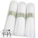 【礼装用】 白の半襟 ふくれ織 / 半衿 礼装 絹 和装 和装小物 留袖 色留 訪問着 附下 色無地 着物 女性用 レディース 着物女子