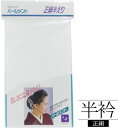正絹半襟 パールメント 白 / 半衿 定番 絹 和装 和装小物 振袖 紬 小紋 おしゃれ着 留袖 色留 訪問着 附下 色無地 着物 女性用 レディース 着物女子