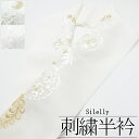 「Silelly」刺繍半襟 藤 雪輪 桜 白 / 半衿 刺繍 シルエリー 振袖 洗える 和装 和装小物 着物 女性用 レディース 着物女子 送料無料