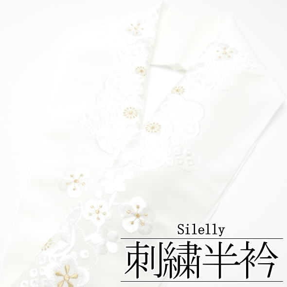 「Silelly」刺繍半襟 梅 七宝 白 ゴールド / 半衿 刺繍 シルエリー 振袖 洗える 和装 和装小物 着物 女性用 レディース 着物女子 送料無料