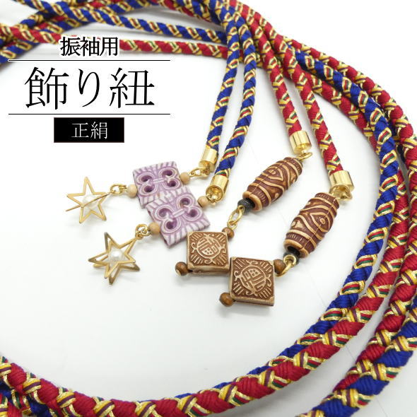飾り紐 チャーム付き 青 赤 / 帯飾り 三分紐 帯締め 着物 和装 和装小物 着物女子