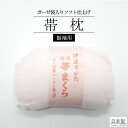 「伊達すがた」帯枕 振袖用 / ガーゼ袋入 帯枕 通年 帯枕 和装 着付け小物 着物 女性用 レディース 着物女子 日本製