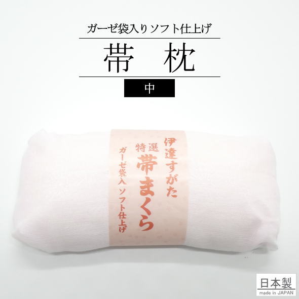 Rakuten - 「伊達すがた」帯枕 中 / ガーゼ袋入 ソフト仕上げ 帯枕 通年 帯枕 和装 着付け小物 着物 女性用 レディース 着物女子 日本製