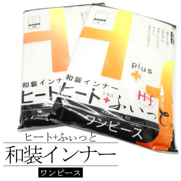 「ヒート+ふぃっと」 和装インナー / 東レ ワンピース M-L ソフトサーモ素材使用 七分丈袖 肌着 暖か 発熱 保温 ストレッチ 静電気防止加工 着物 きもの 冬用 和装 着付け小物 女性用 レディース 着物女子のサムネイル