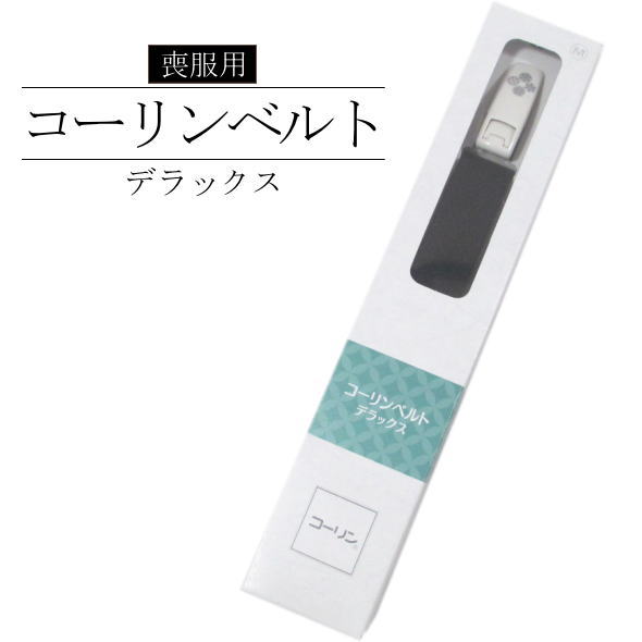　素材 留め具/ポリカーボネイト100％ 織ゴム/ナイロン70％　ポリエステル15％　ポリウレタン15％ 　サイズ M/長さ：約30～58cm L/長さ：約40～78cm 　商品説明 &nbsp; 着付け小物の定番コーリンベルトです。 長さの調節が可能なアジャスター付きです。 留め具もポリカーボネイトなのできものが痛みにくいです。 着物・長襦袢に是非ご使用下さい。たもと留めにも使用可能です。 黒色なので喪服のとき、お葬式や法事にも使用いただけます。 ◆メーカー取り寄せのため、2日～1週間お時間を頂く場合がございます。 &nbsp; &nbsp; &nbsp; ※ 商品仕様は、商品詳細の「サイズ」を選択すると表示されます。