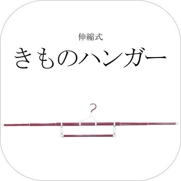 きものハンガー / 三段 伸縮 着物ハンガー ハンガー 帯掛付 衣紋掛け 和装 和服 帯掛付