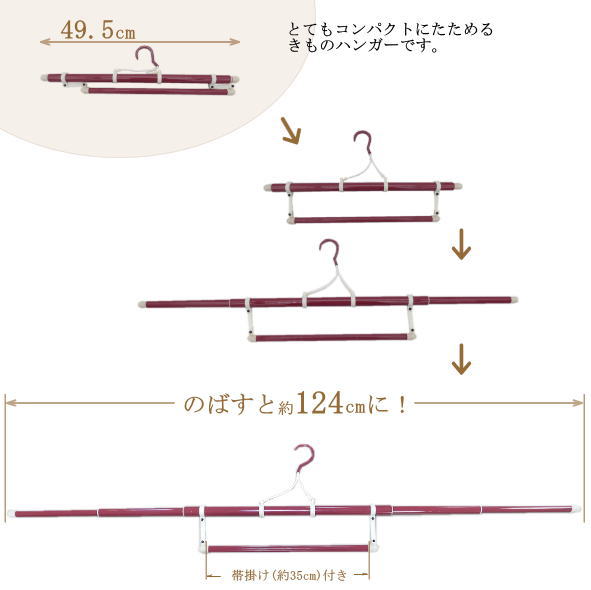 きものハンガー / 三段 伸縮 着物ハンガー ハンガー 帯掛付 衣紋掛け 和装 和服 帯掛付