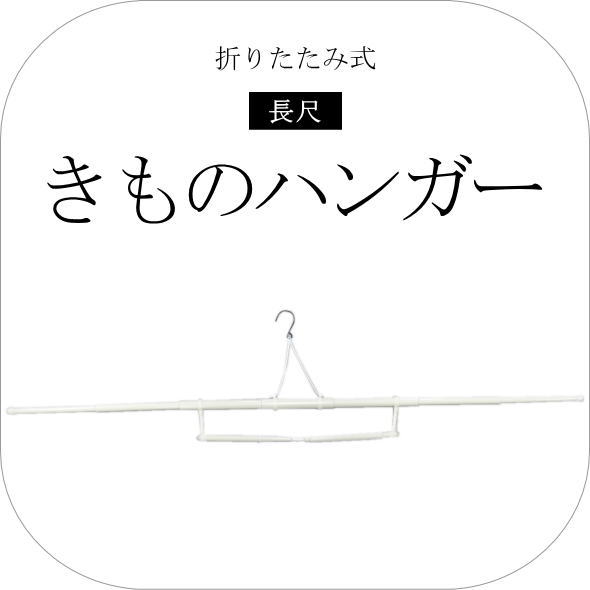 きものハンガー / 折りたたみ 折り畳み 長尺 着物ハンガー ハンガー 帯掛付 衣紋掛け 和装 和服