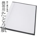 携帯用たとう紙 / 持ち運び専用 きもの 着物 ゆかた 浴衣 和装 和服 たたむ お手入れ 片付け