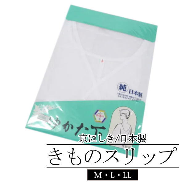浴衣スリップ / 京にしき Mサイズ Lサイズ LLサイズ ゆかた下 着物スリップ 肌着 浴衣 ゆかた 着物 き..