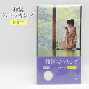 和装ストッキング ひざ下 白 / レオナ使用 ナイロン 冬用 防寒 冷え対策 和装 着付け小物 着物 女性用 レディース 着物女子 日本製