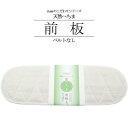 「itomi」へちま前板 ベルトなし / itomiのこだわりシリーズ 天然素材 へちま メッシュ 通気性UP 柔らかい 前板 和装 着付け小物 着物 女性用 レディース 着物女子 日本製(4)