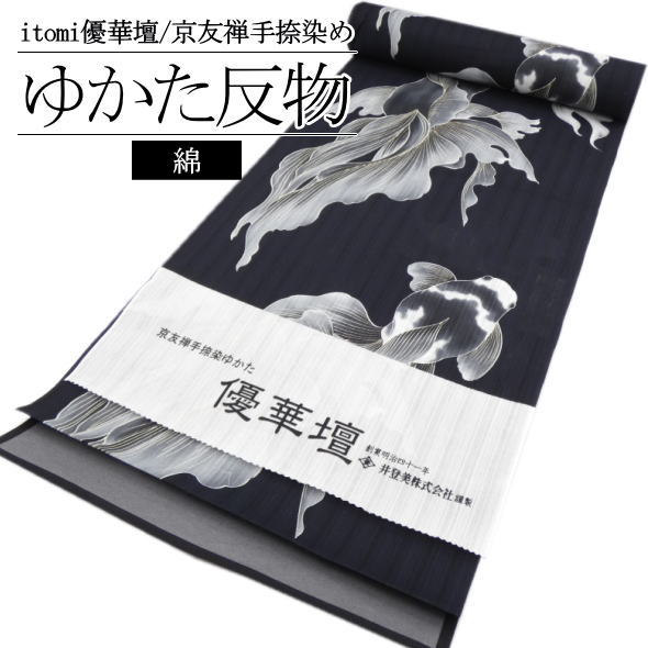 「itomi 優華壇」浴衣反物 金魚 墨紺 / 浴衣 ゆかた 反物 京友禅手捺染 井登美 いとみ ブランド浴衣 綿100％ 夏 和服 レディース 女性用 夏祭り 盆踊り 花火大会 着物女子 未仕立て 送料無料