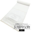 「自然布コレクション」単衣用長襦袢反物 / 単衣用 リネン 洗える 長襦袢 反物 和装 着物 女性用 レディース 未仕立て 送料無料